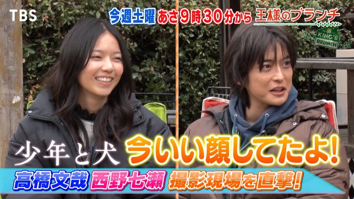 高橋文哉＆西野七瀬 ｢少年と犬｣撮影現場を直撃!!『王様のブランチ』2/22(土) 【TBS】