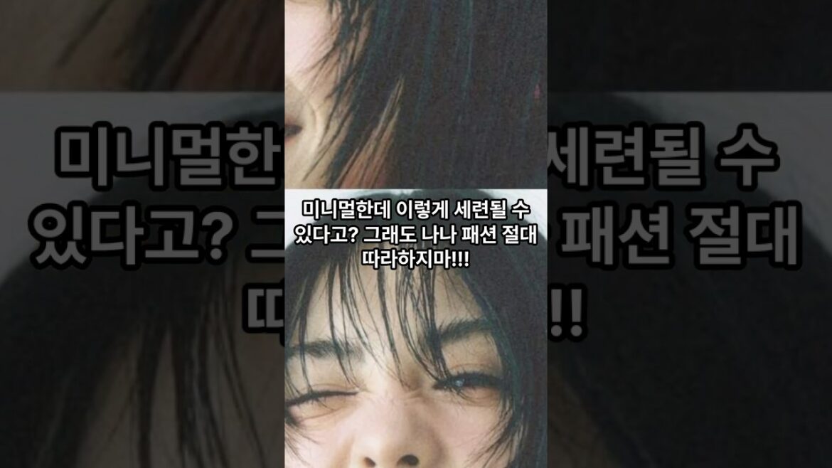 나나 패션, 절대 따라하지 마세요!