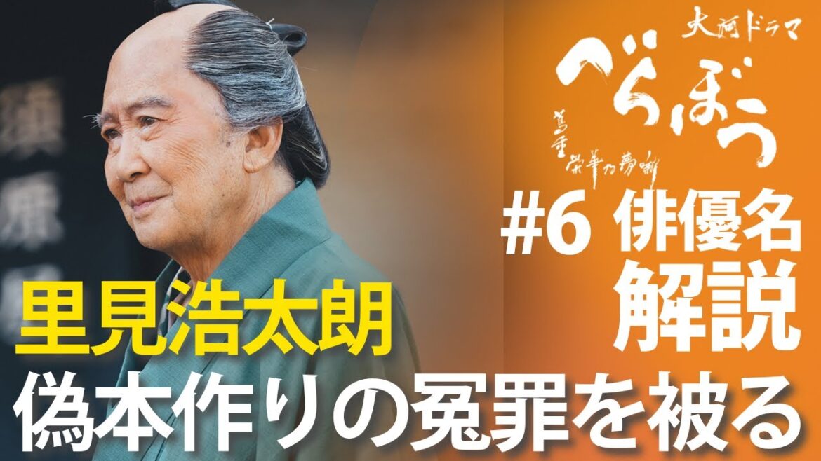 ＜「べらぼう」第6話 俳優名で解説＞ 犯人は片岡愛之助なのに冤罪被る里見浩太朗＜鱗(うろこ)剥がれた『節用集』＞