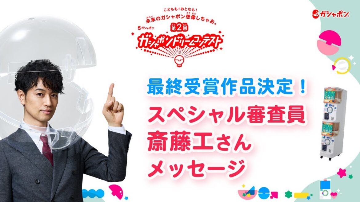 ＼スペシャル審査員 斎藤工さんからのビデオメッセージ／第2回「ガシャポン®ドリームコンテスト」