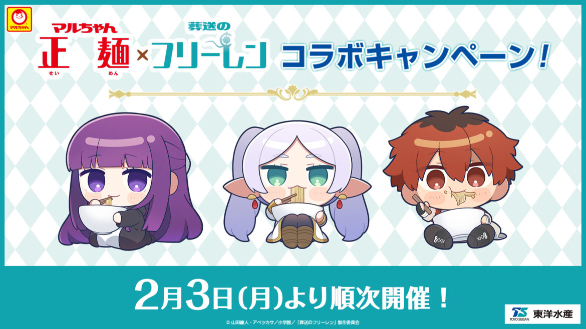 「葬送のフリーレン」とマルちゃん正麺コラボがスタート - GAME Watch