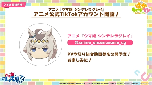 画像集 No.067のサムネイル画像 / アーモンドアイやグランアレグリアなど多数の新規ウマ娘が発表に。「ウマ娘 プリティーダービー」ぱかライブTV Vol.50まとめ