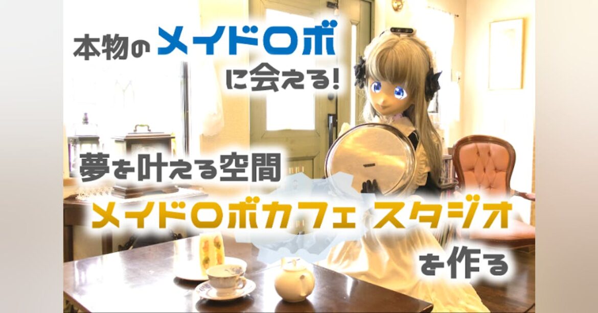 本物のメイドロボに会える！夢を叶える空間「メイドロボカフェスタジオ」を作る - CAMPFIRE (キャンプファイヤー)