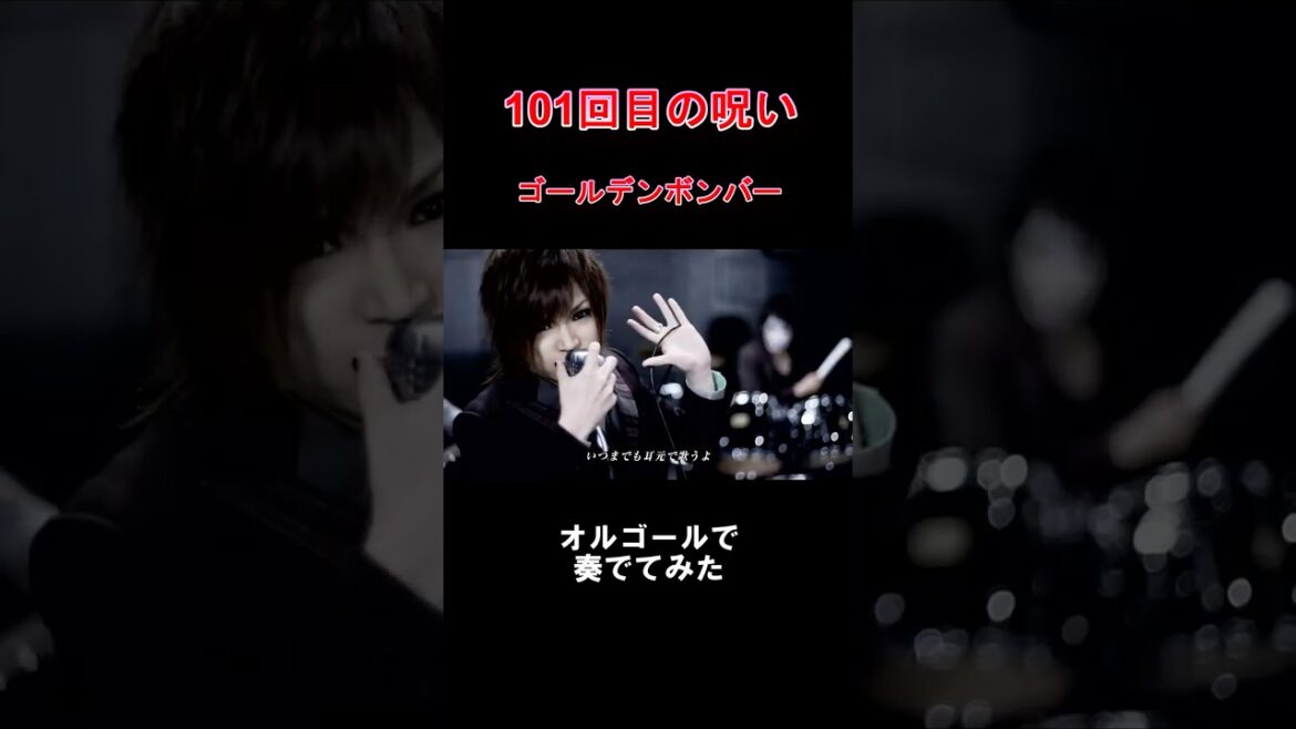 101回目の呪い / ゴールデンボンバー をオルゴールで奏でてみた #shorts #101回目の呪い #ゴールデンボンバー #オルゴール #金爆 #癒し