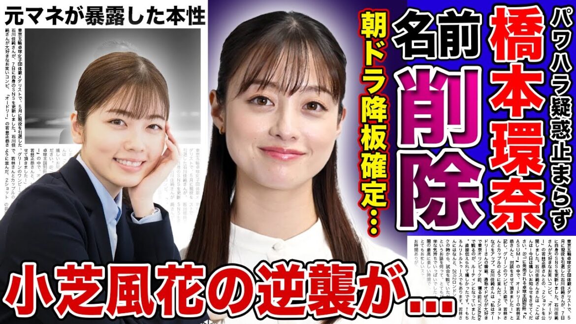 【衝撃】橋本環奈が朝ドラ名前削除・降板へ...カメラが回った途端いい人の皮を被ったシーンに批判殺到！パワハラ疑惑が上がるも仕事に全く影響が出なかった理由...小芝風花に全てを奪われる実態に言葉を失う！
