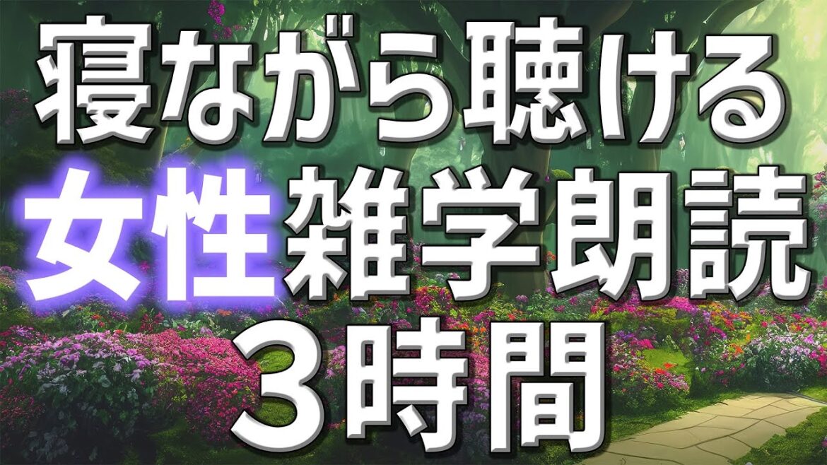 【雑学朗読】女性AIがお届け寝ながら聴ける雑学朗読3時間【睡眠用・聞き流し用】