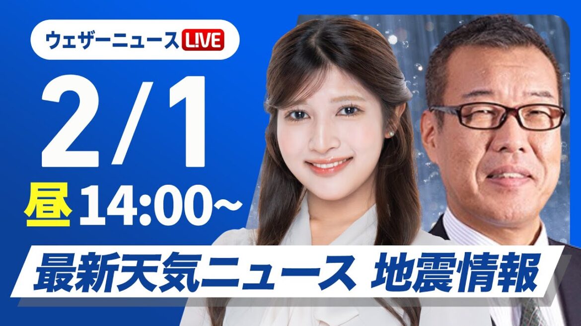 【ライブ】最新天気ニュース・地震情報2025年2月1日(土)／週末は南岸低気圧による雨や雪に注意〈ウェザーニュースLiVEアフタヌーン・岡本結子リサ／森田清輝〉