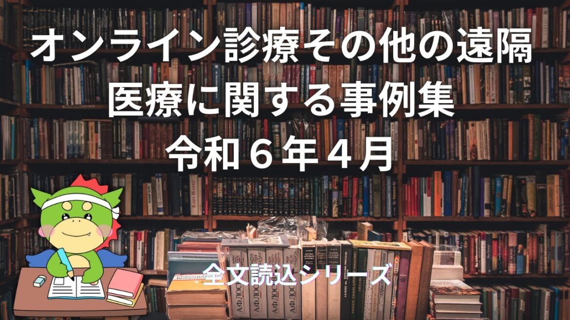 【全文読込】パート4｜オンライン診療その他の遠隔医療に関する事例集｜令和６年４月