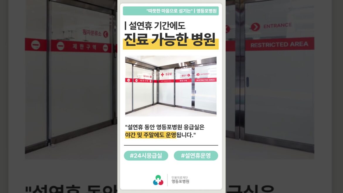 설연휴 독감? 코로나? 진료받을 수 있는 병원은? #영등포병원 #발열클리닉 #설진료병원 #24시간진료 #shorts