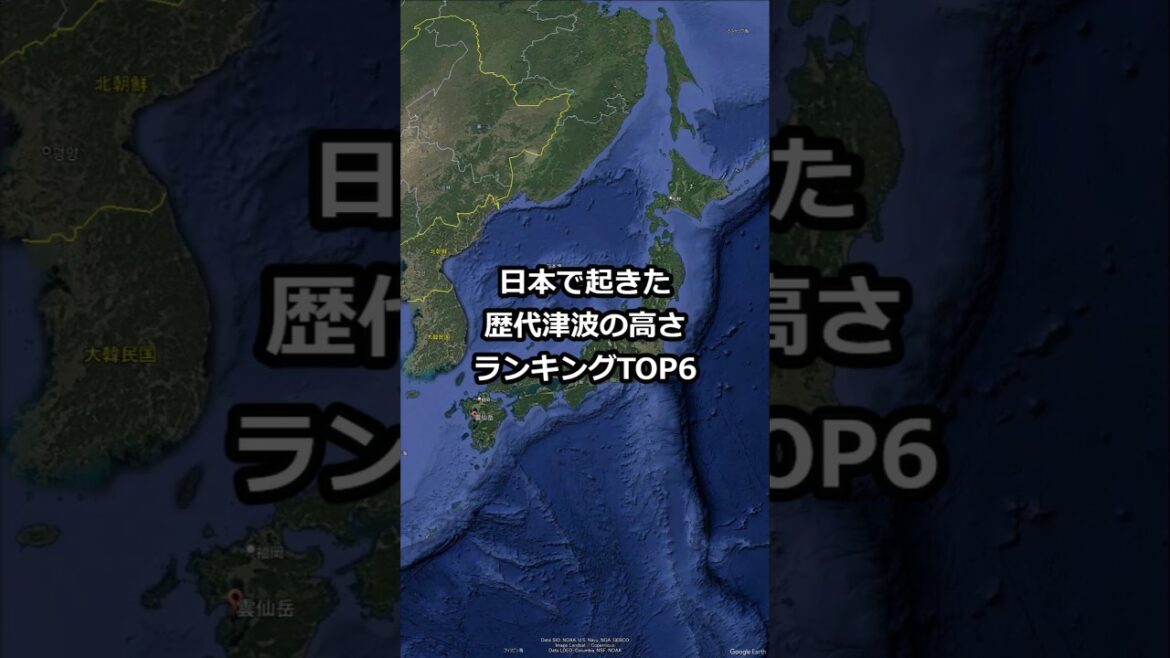 日本で起きた歴代津波の高さランキングTOP6　#shorts