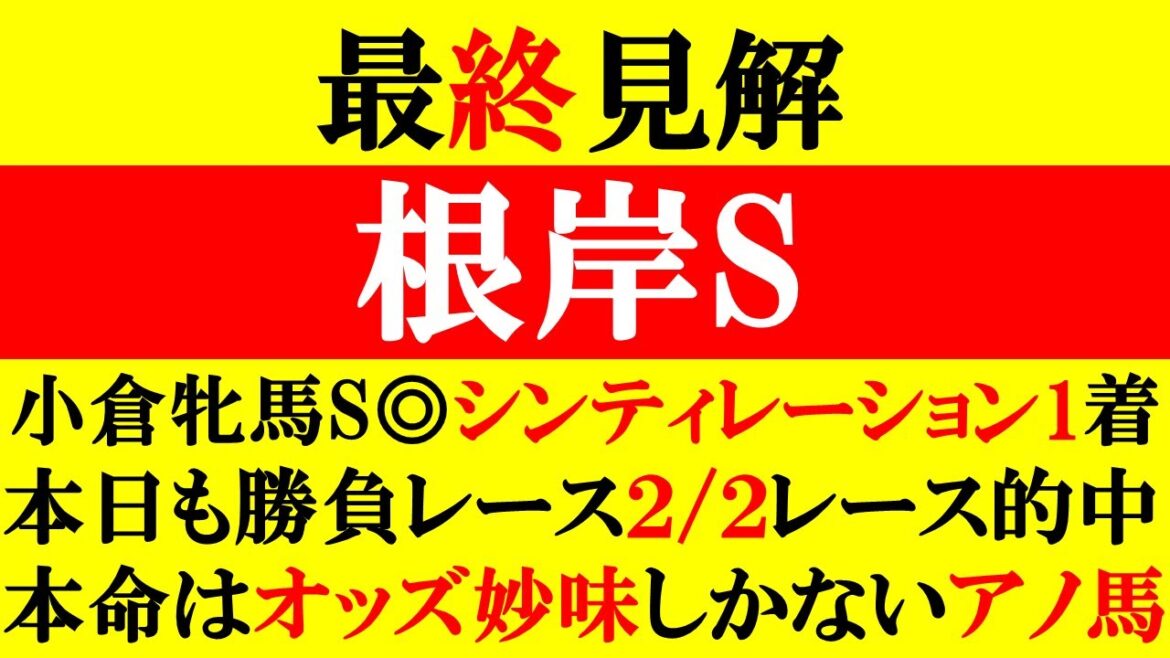 【根岸S 最終見解 2025】◎シンティレーション1着(小倉牝馬S)！本命はオッズ妙味しかないアノ馬！！