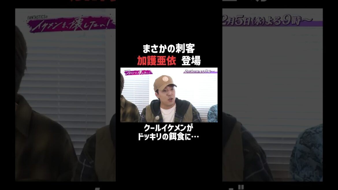 加護亜依が登場し、カメラの前でまさかの喫煙⁉️😂 イケメン崩壊顔は#イケ壊  ♯0で公開中 | 「 #FANTASTICS のイケメンを、壊したい!」2/5(水)よる9時放送開始 加護亜依が登場し、カメラの前でまさかの喫煙⁉️😂 イケメン崩壊顔は#イケ壊  ♯0で公開中 | 「 #FANTASTICS のイケメンを、壊したい!」2/5(水)よる9時放送開始