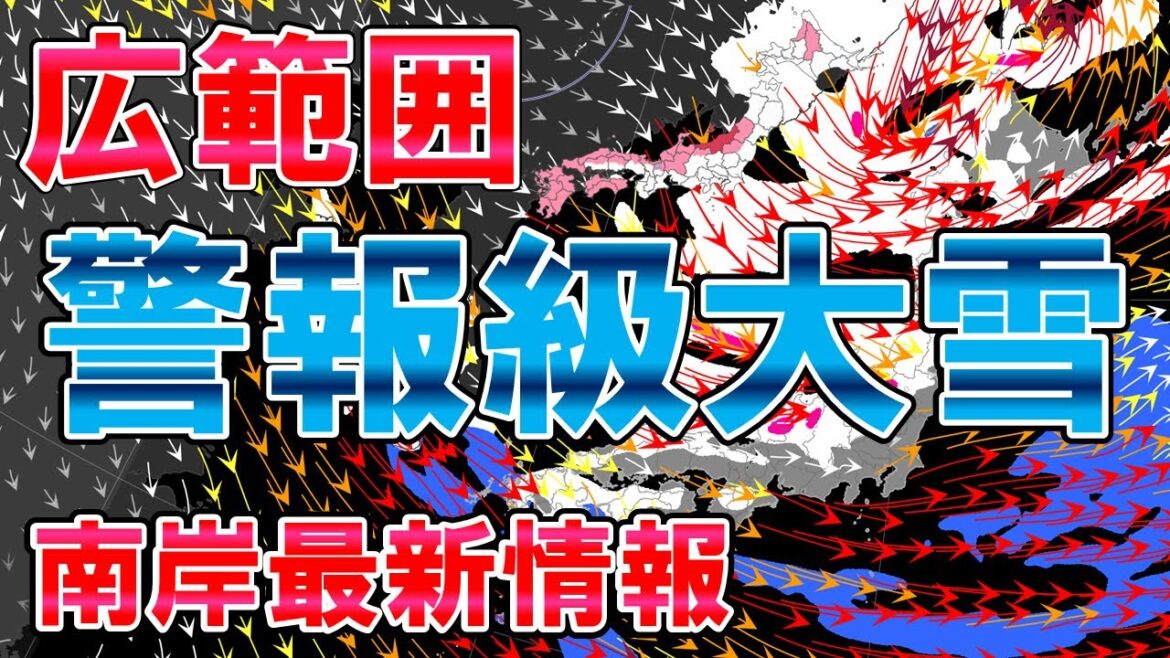 【警報級大雪】27道府県警報級可能性 今季一番の寒気影響長い 南岸低気圧最新情報も 気象予報士解説