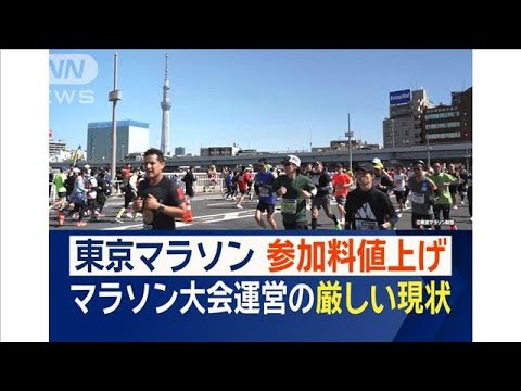 東京マラソンも参加料値上げ 大会運営の厳しい現状 経済効果期待も参加者減少【ワイド!スクランブル】(2025年2月2日) 東京マラソンも参加料値上げ 大会運営の厳しい現状 経済効果期待も参加者減少【ワイド!スクランブル】(2025年2月2日)