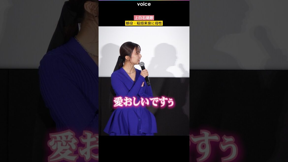 上白石萌歌、娘役・稲垣来泉に母性爆発
