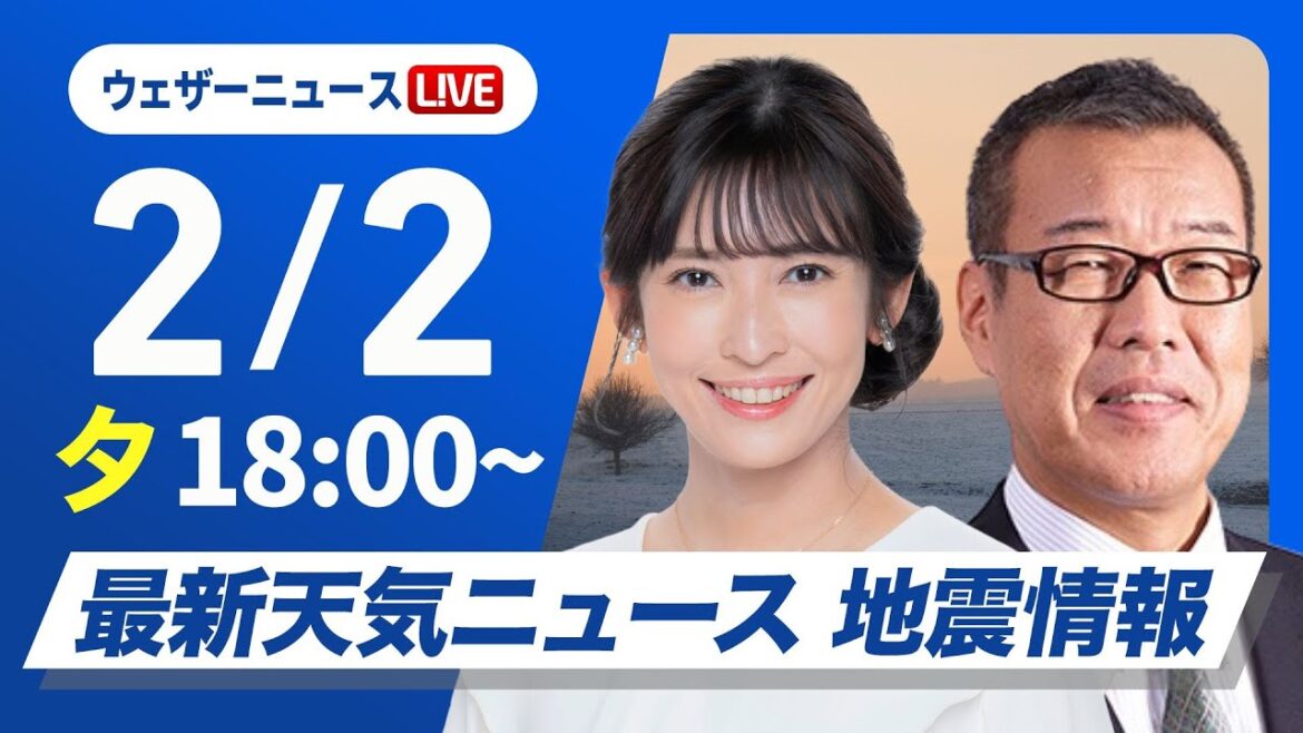 【ライブ】最新天気ニュース・地震情報2025年2月2日(日)／今シーズン最強寒波が襲来〈ウェザーニュースLiVEイブニング・山岸愛梨／森田清輝〉