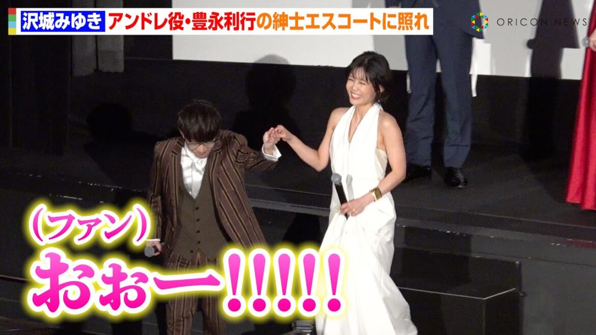 【ベルばら】“オスカル”沢城みゆき、“アンドレ”豊永利行の紳士エスコートに照れ！？リベンジ成功に会場ファン大歓声　劇場アニメ『ベルサイユのばら』公開記念舞台挨拶