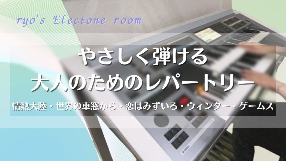 やさしく弾ける 大人のためのレパートリー　前半4曲　エレクトーン演奏