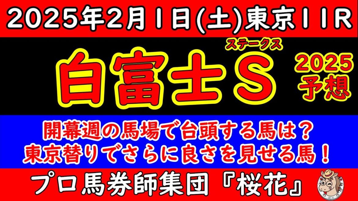 白富士ステークス2025レース予想！中日新聞杯で好走したトーセンリョウや中山金杯で２着に好走したマイネルモーントに新潟記念勝ち馬シンリョクカなど好メンバーが揃った！