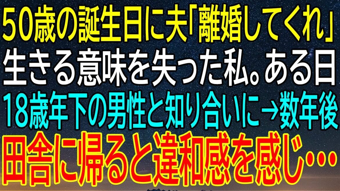 【感動する話】夫からの離婚宣言で生きる意味を失った私、18歳年下の男性との出会いから数年後、田舎に帰ると衝撃の展開が…【いい話・朗読・泣ける話】