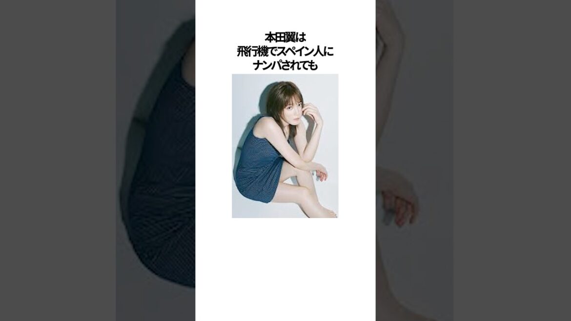 本田翼様に関するドキドキさせた雑学#shorts