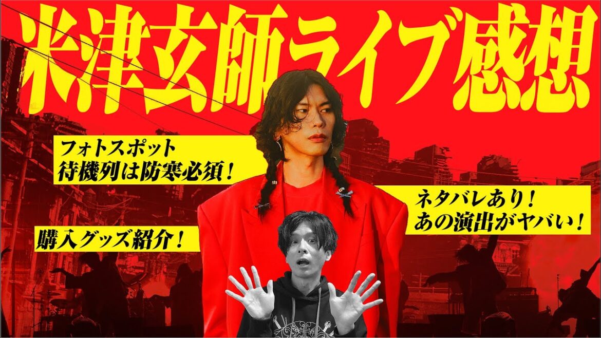 【後半ネタバレ】米津玄師のライブがヤバすぎました...。