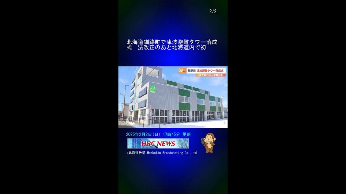 北海道釧路町で津波避難タワー落成式　法改正のあと北海道内で初 #Shorts