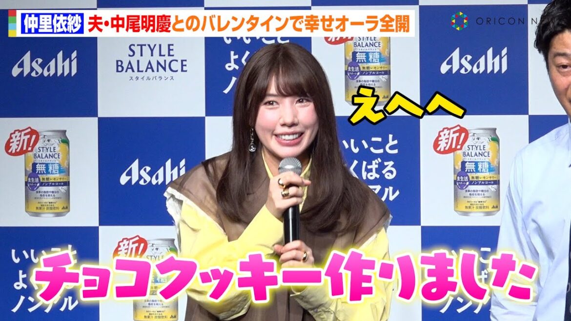 仲里依紗、夫・中尾明慶と11年目のバレンタインも幸せオーラ全開！息子・トカゲくんとの“爆買い”エピソードも明かす　『アサヒスタイルバランス食生活サポート 無糖レモンサワーノンアルコール』新CM発表会