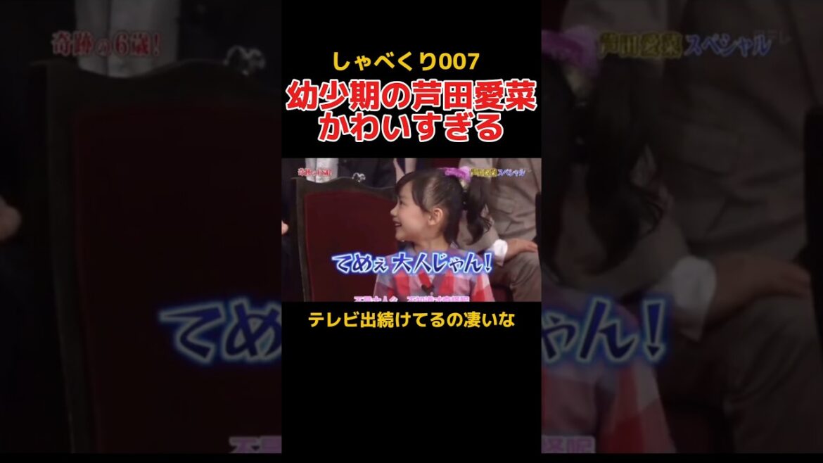 幼少期の芦田愛菜が可愛いすぎる #しゃべくり007 #お笑い