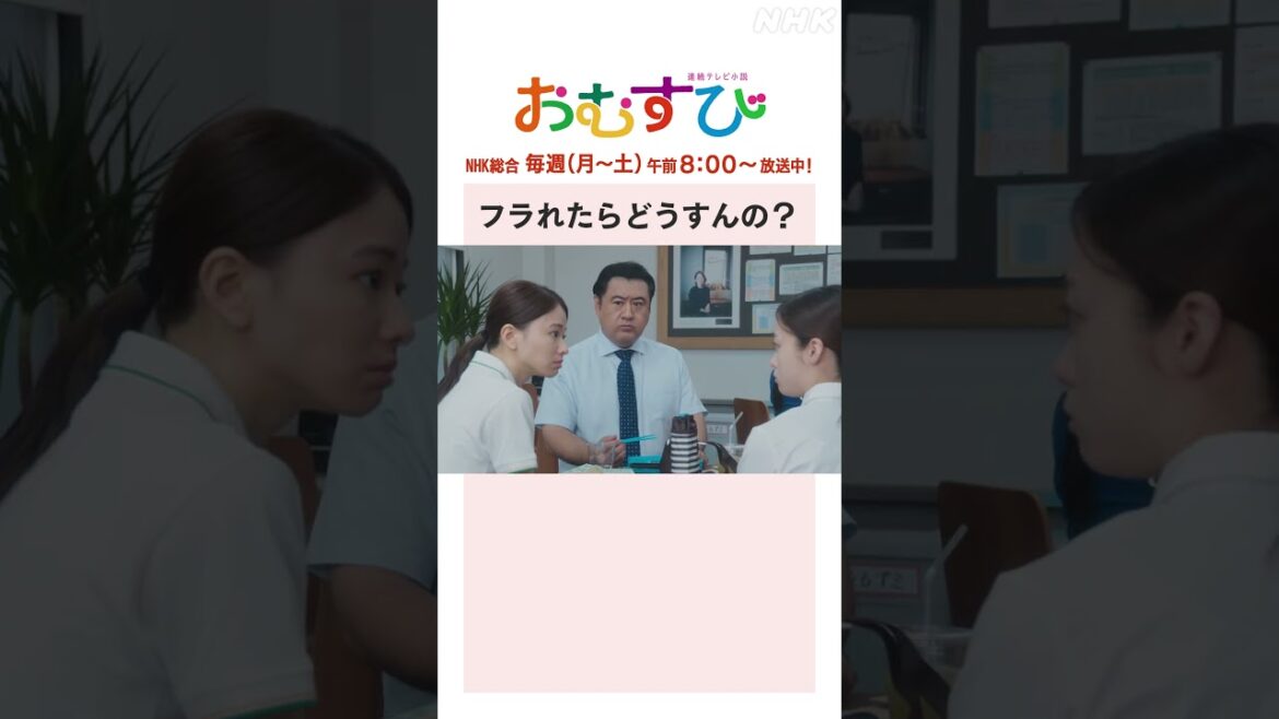 【#橋本環奈】#山本舞香 #平祐奈 #小手伸也 フラれたらどうすんの？NHK総合 毎週(月～土)午前8:00～ | #朝ドラおむすび | NHK | #shorts