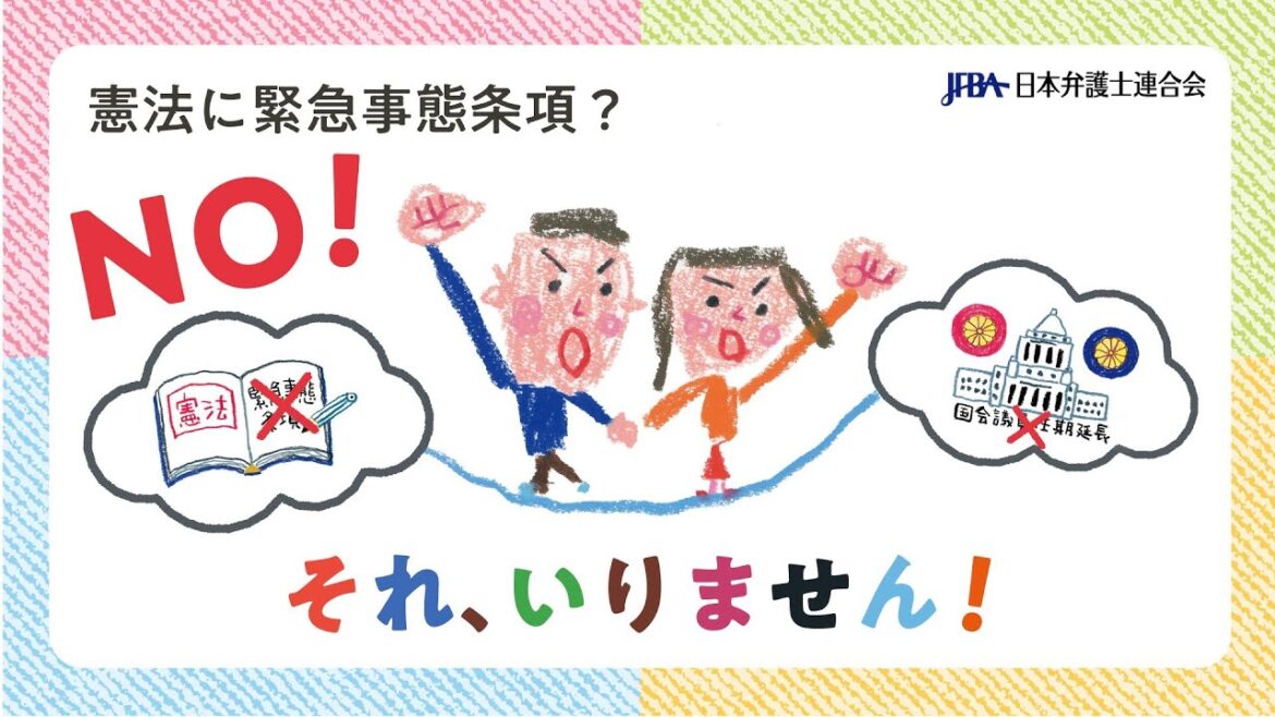 憲法に緊急事態条項？災害などの際に国会議員任期延長？Ｎｏ！それ、いりません！｜日弁連｜