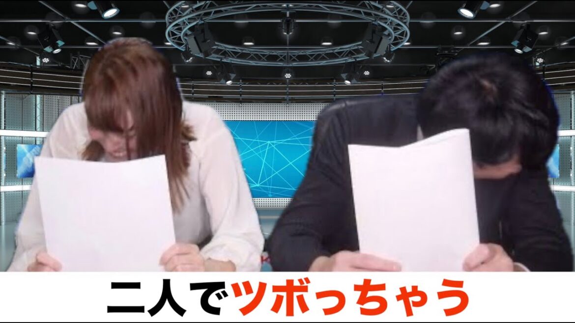【放送事故】生放送中に二人でニュースにツボる