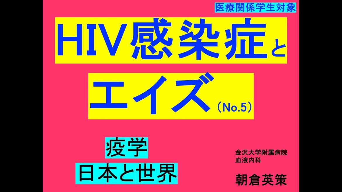 【HIV感染症とエイズ5】疫学、日本と世界