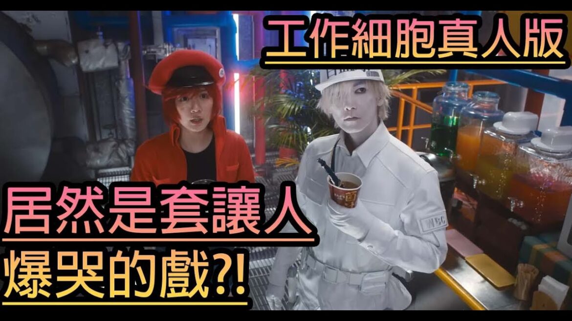 影評《工作細胞真人版》はたらく細胞 |居然是套讓人爆哭的戲？！ | 飯太郎電影讀者論 | (廣東話)(中文字幕)