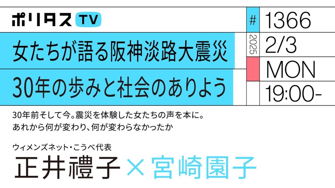 女たちが語る阪神淡路大震災 30年の歩みと社会のありよう|30年前そして今。震災を体験した女たちの声を本に。あれから何が変わり、何が変わらなかったか|ゲスト:正井禮子(2/3)#ポリタスTV 女たちが語る阪神淡路大震災 30年の歩みと社会のありよう|30年前そして今。震災を体験した女たちの声を本に。あれから何が変わり、何が変わらなかったか|ゲスト:正井禮子(2/3)#ポリタスTV