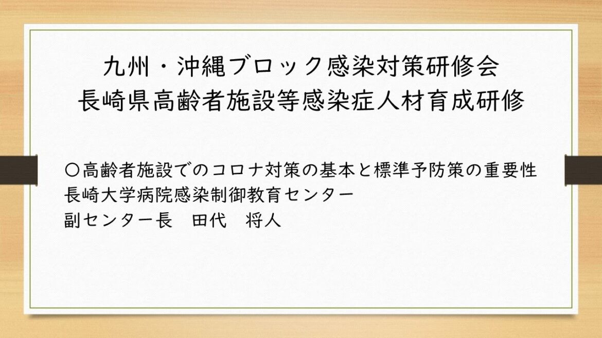 九州・沖縄ブロック感染対策研修会／長崎県高齢者施設等感染症人材育成研修④