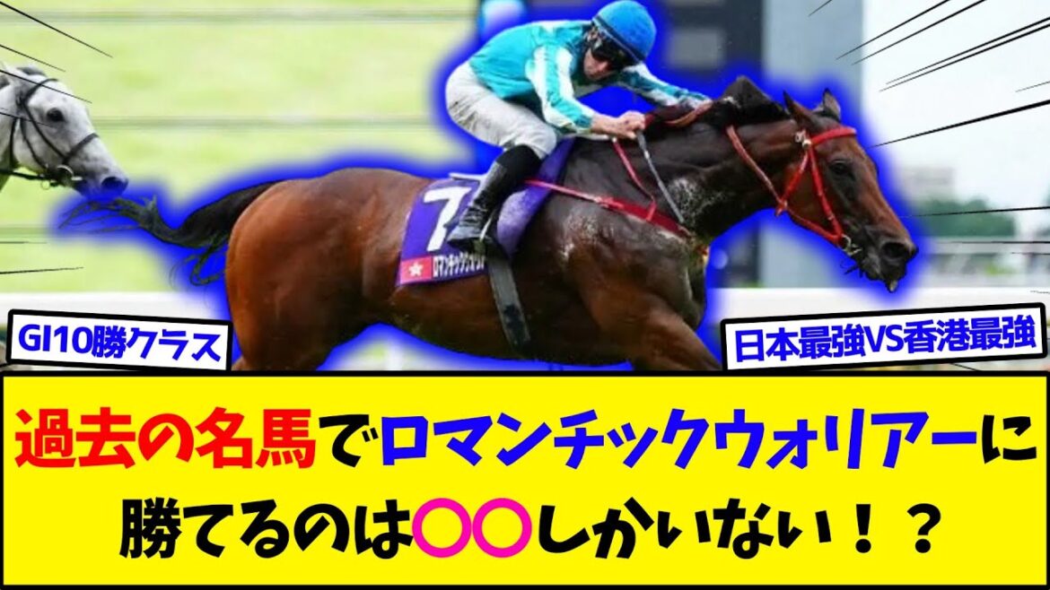 【競馬】過去の名馬でロマンチックウォリアーに勝てるのはどの馬？