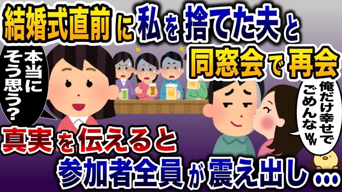 結婚直前に私を捨てた夫と同窓会で再会「俺だけ幸せでごめんなw」→元夫にある真実を伝えると参加者全員が震えだし…【2ch修羅場スレ・ゆっくり解説】
