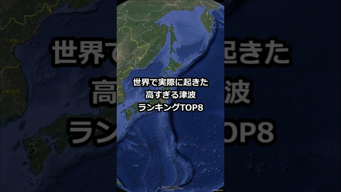 世界で実際に起きた高すぎる津波ランキングTOP8　#shorts