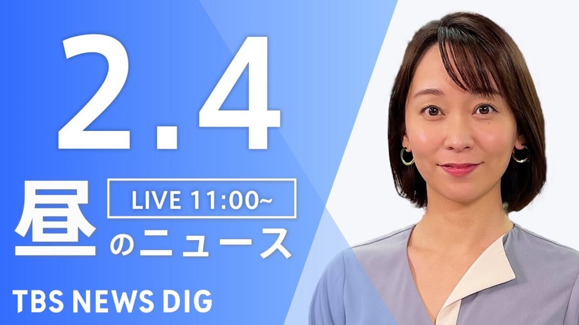 【LIVE】昼のニュース(Japan News Digest Live)最新情報など｜TBS NEWS DIG（2月4日）