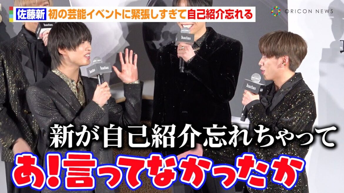 IMP.佐藤新、初の芸能イベントに緊張しすぎて自己紹介忘れる　松井奏はファンへ愛の告白！？「PINKY.のことめちゃくちゃ見てますよ」　『HARIAS CMキャラクター就任発表会』