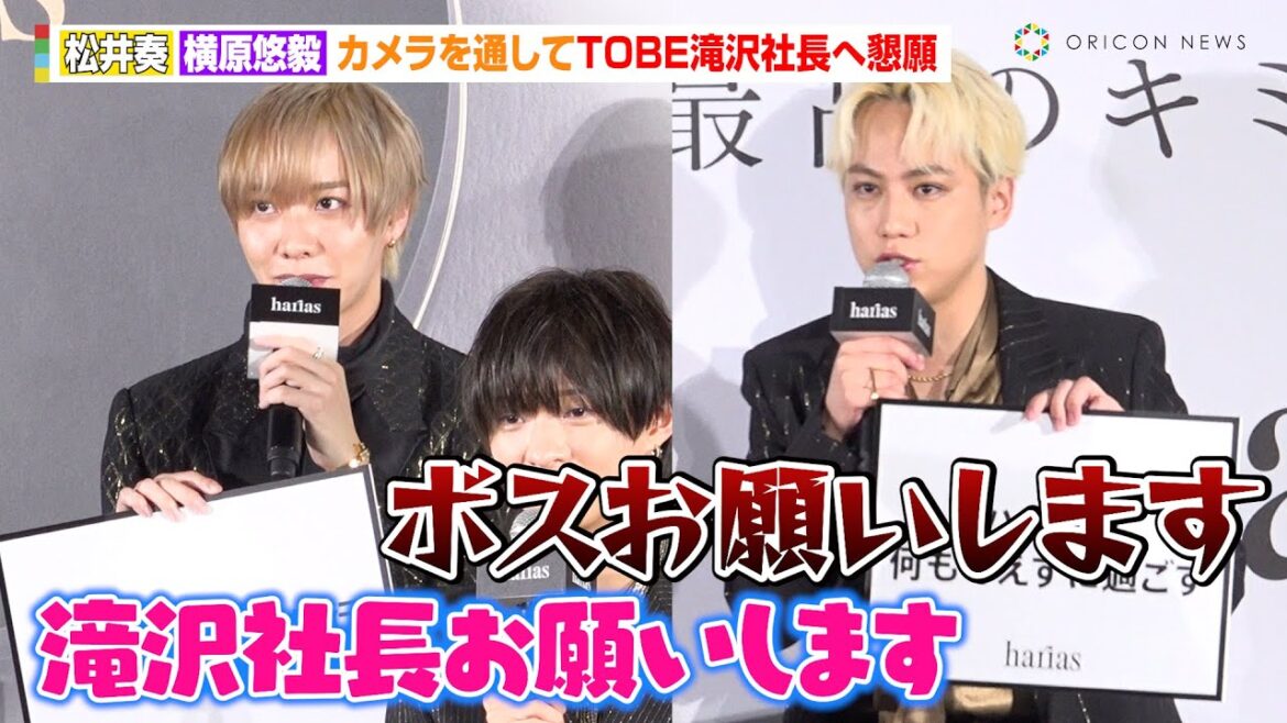 IMP.松井奏＆横原悠毅、カメラを通してTOBE滝沢社長へ懇願　影山拓也＆椿泰我、今欲しいご褒美をそれぞれ告白　薬用クッションファンデーション『HARIAS CMキャラクター就任発表会』