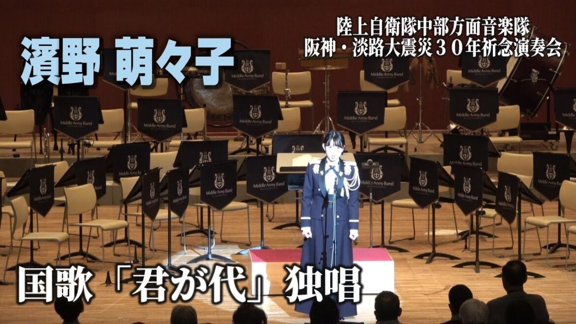 国歌「君が代」独唱 陸上自衛隊中部方面音楽 阪神・淡路大震災30年祈念演奏会