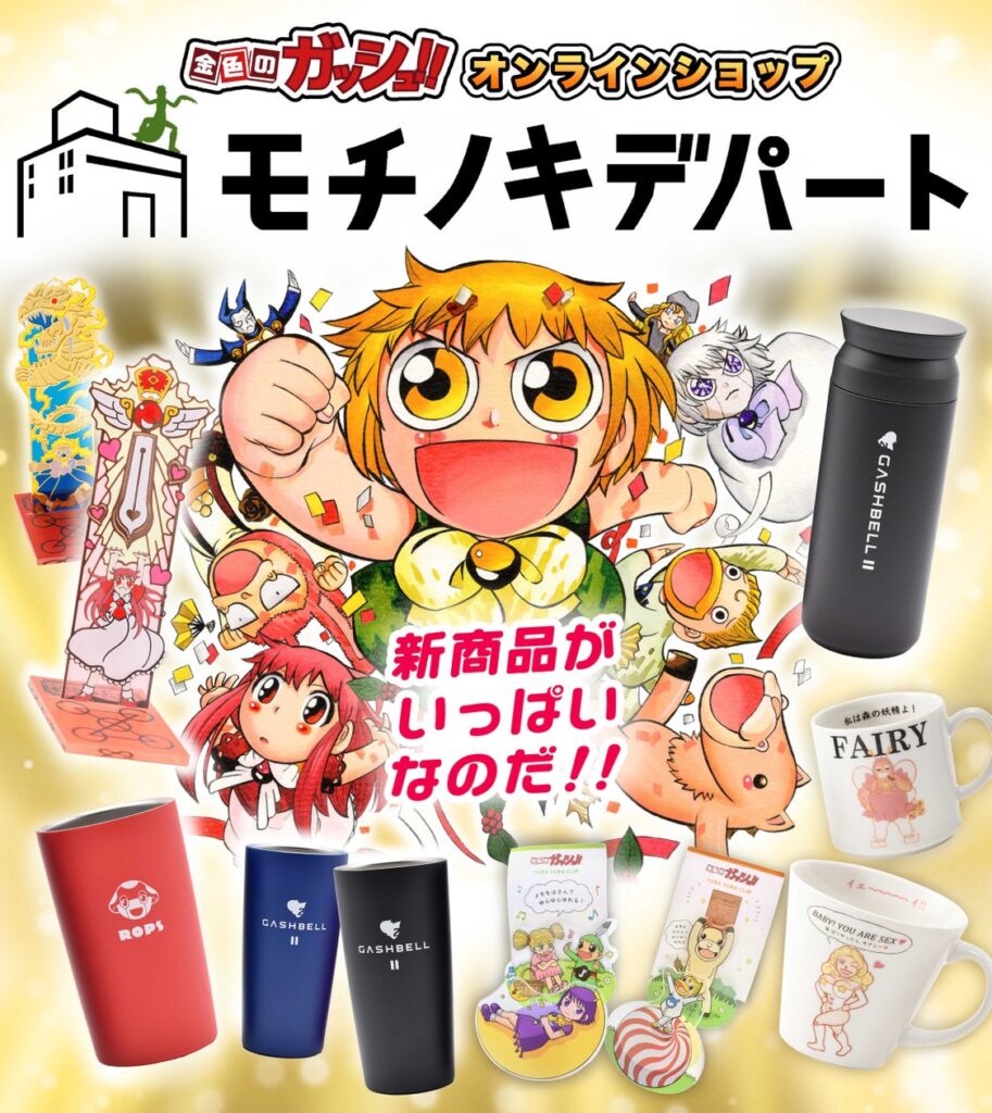 金色のガッシュ!!グッズを販売するオンラインショップ「モチノキデパート」が新商品を展開！ | BIRGDIN BOARD株式会社のプレスリリース