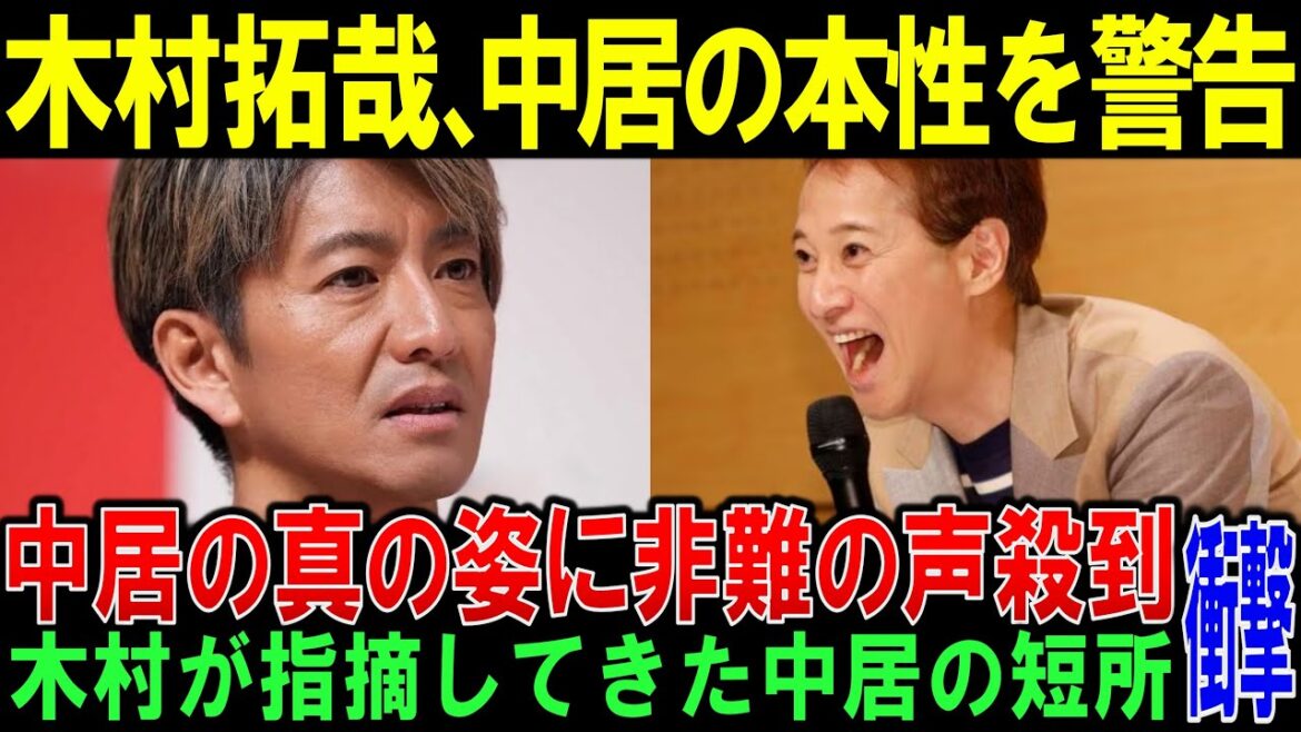 中居正広の態度、本性に木村拓哉が警告！「改めた方がいい」の忠告に激高し2人の関係に亀裂が…【時事ニュース/反応/解説】