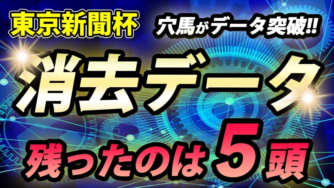 東京新聞杯 2025【消去データ公開】Dコース開催2週目で特徴のある一戦！データを突破したのは5頭！