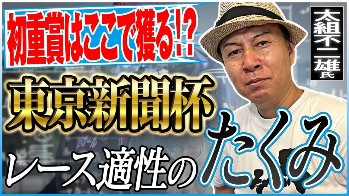 【東京新聞杯2025】ついに〝あの馬〟が重賞タイトル初獲得か！？太組不二雄が適性馬をジャッジ！《東スポ競馬》