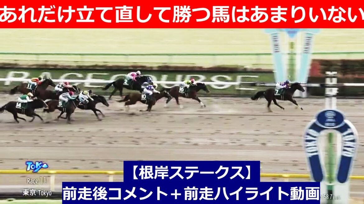 推奨馬⑤頭！【根岸ステークス　2025】前走後騎手コメント＋過去レースハイライト