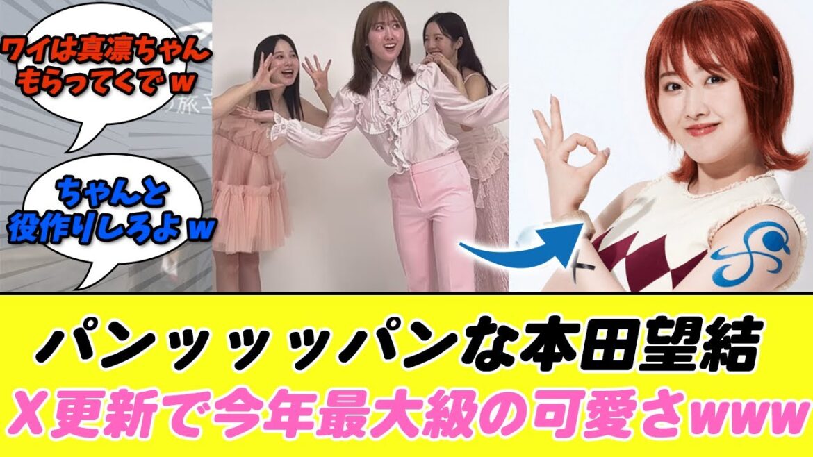 パンッッッパンな本田望結、X更新で今年最大級の可愛さwww