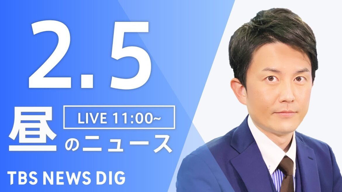 【LIVE】昼のニュース(Japan News Digest Live)最新情報など｜TBS NEWS DIG（2月5日）